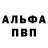 Альфа ПВП крисы CK Vadim Manita